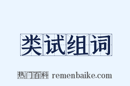 类试组词是什么意思的图片